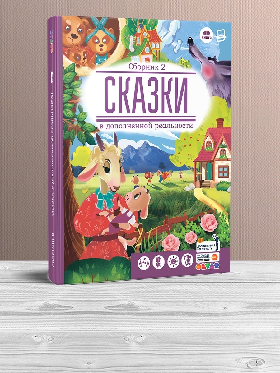 Сказки в дополненной реальности. Сборник 2