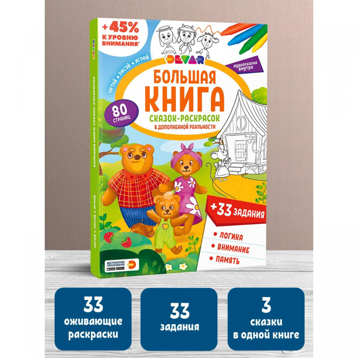 Большая книга сказок-раскрасок и заданий в дополненной реальности